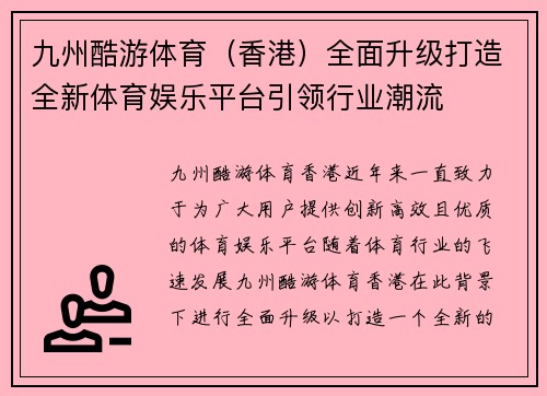 九州酷游体育（香港）全面升级打造全新体育娱乐平台引领行业潮流