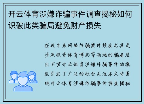 开云体育涉嫌诈骗事件调查揭秘如何识破此类骗局避免财产损失