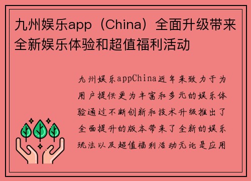 九州娱乐app（China）全面升级带来全新娱乐体验和超值福利活动