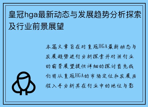 皇冠hga最新动态与发展趋势分析探索及行业前景展望