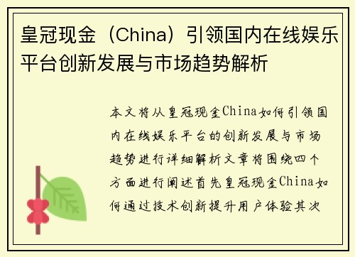 皇冠现金（China）引领国内在线娱乐平台创新发展与市场趋势解析