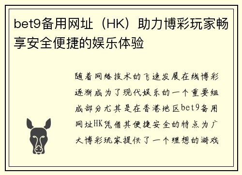 bet9备用网址（HK）助力博彩玩家畅享安全便捷的娱乐体验
