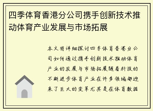 四季体育香港分公司携手创新技术推动体育产业发展与市场拓展