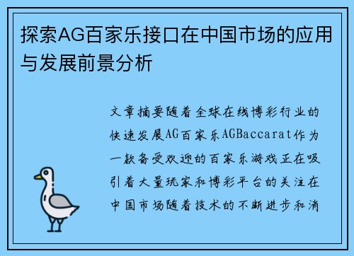 探索AG百家乐接口在中国市场的应用与发展前景分析
