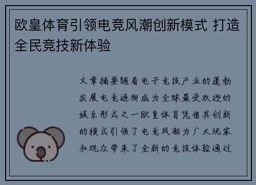 欧皇体育引领电竞风潮创新模式 打造全民竞技新体验
