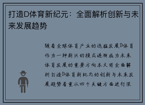 打造D体育新纪元：全面解析创新与未来发展趋势