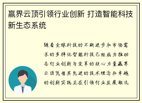 赢界云顶引领行业创新 打造智能科技新生态系统