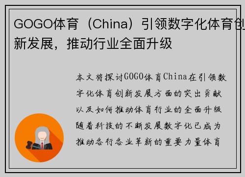 GOGO体育（China）引领数字化体育创新发展，推动行业全面升级