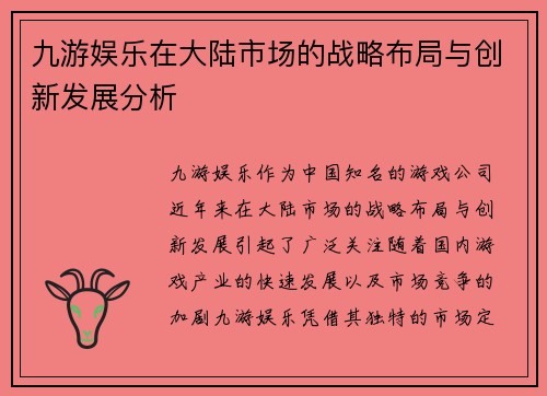九游娱乐在大陆市场的战略布局与创新发展分析