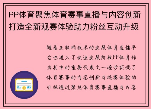 PP体育聚焦体育赛事直播与内容创新打造全新观赛体验助力粉丝互动升级
