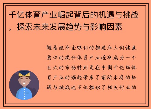 千亿体育产业崛起背后的机遇与挑战，探索未来发展趋势与影响因素