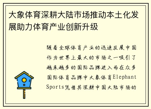 大象体育深耕大陆市场推动本土化发展助力体育产业创新升级