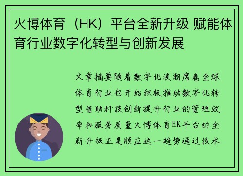 火博体育（HK）平台全新升级 赋能体育行业数字化转型与创新发展