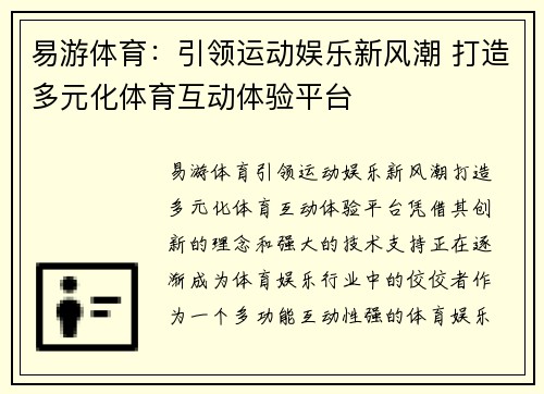 易游体育：引领运动娱乐新风潮 打造多元化体育互动体验平台