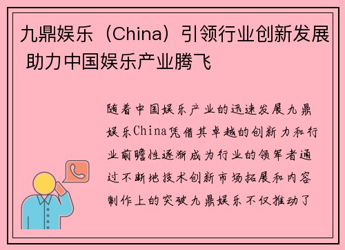 九鼎娱乐（China）引领行业创新发展 助力中国娱乐产业腾飞