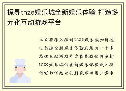 探寻tnze娱乐城全新娱乐体验 打造多元化互动游戏平台