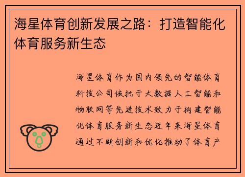 海星体育创新发展之路：打造智能化体育服务新生态