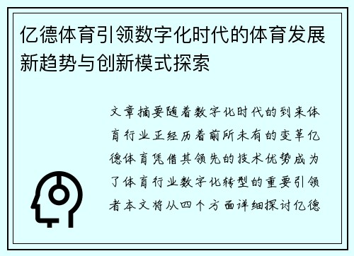 亿德体育引领数字化时代的体育发展新趋势与创新模式探索