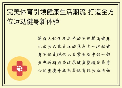 完美体育引领健康生活潮流 打造全方位运动健身新体验