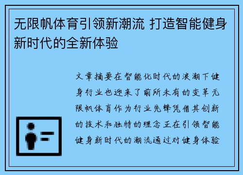 无限帆体育引领新潮流 打造智能健身新时代的全新体验