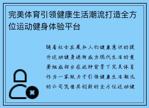 完美体育引领健康生活潮流打造全方位运动健身体验平台