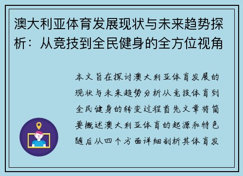 澳大利亚体育发展现状与未来趋势探析：从竞技到全民健身的全方位视角