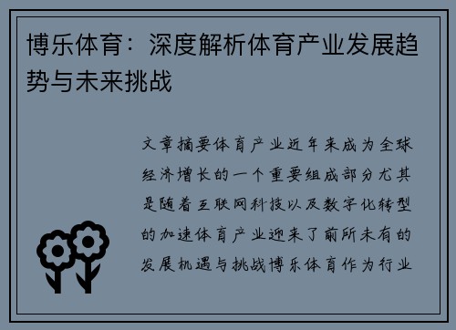 博乐体育：深度解析体育产业发展趋势与未来挑战