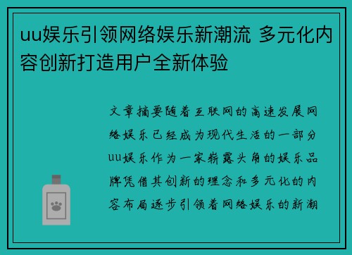 uu娱乐引领网络娱乐新潮流 多元化内容创新打造用户全新体验