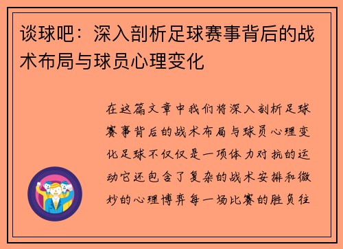 谈球吧：深入剖析足球赛事背后的战术布局与球员心理变化