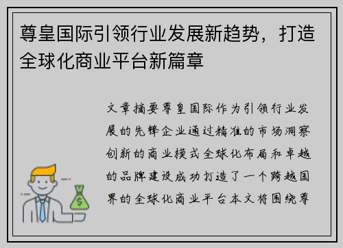 尊皇国际引领行业发展新趋势，打造全球化商业平台新篇章