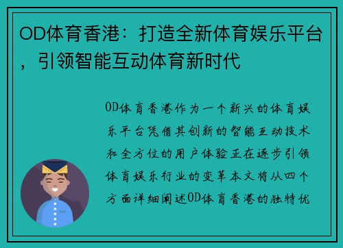 OD体育香港：打造全新体育娱乐平台，引领智能互动体育新时代