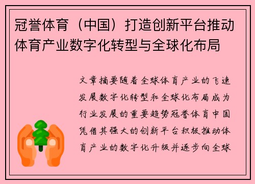 冠誉体育（中国）打造创新平台推动体育产业数字化转型与全球化布局