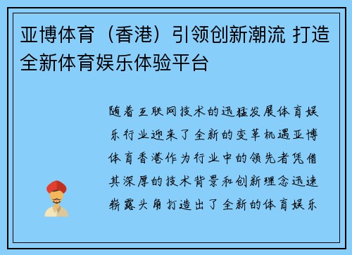 亚博体育（香港）引领创新潮流 打造全新体育娱乐体验平台