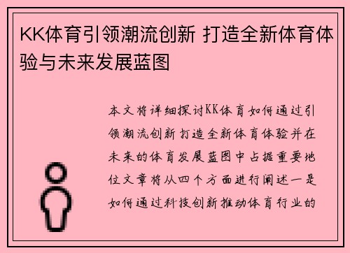 KK体育引领潮流创新 打造全新体育体验与未来发展蓝图