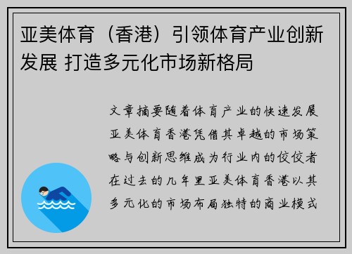 亚美体育（香港）引领体育产业创新发展 打造多元化市场新格局