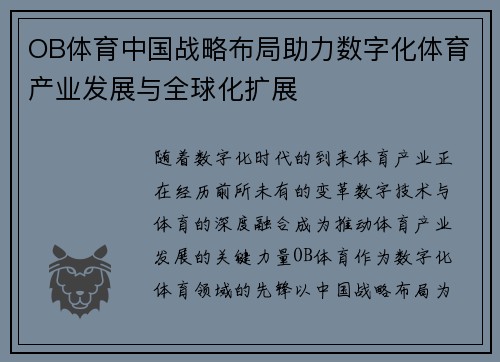 OB体育中国战略布局助力数字化体育产业发展与全球化扩展