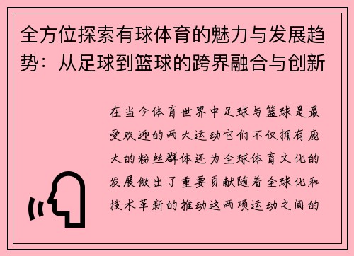 全方位探索有球体育的魅力与发展趋势：从足球到篮球的跨界融合与创新