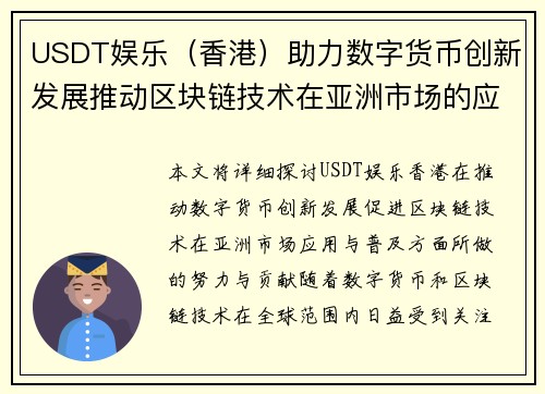 USDT娱乐（香港）助力数字货币创新发展推动区块链技术在亚洲市场的应用与普及