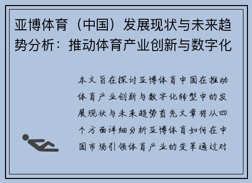 亚博体育（中国）发展现状与未来趋势分析：推动体育产业创新与数字化转型
