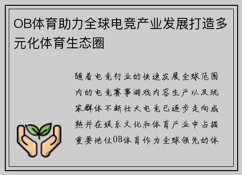 OB体育助力全球电竞产业发展打造多元化体育生态圈