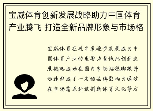 宝威体育创新发展战略助力中国体育产业腾飞 打造全新品牌形象与市场格局