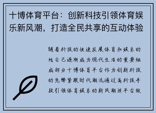 十博体育平台：创新科技引领体育娱乐新风潮，打造全民共享的互动体验