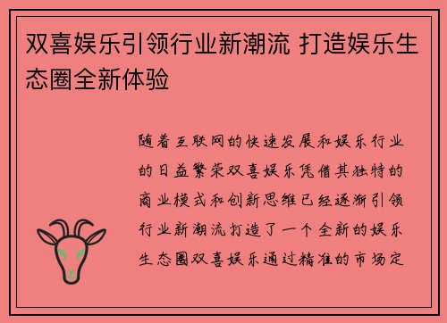 双喜娱乐引领行业新潮流 打造娱乐生态圈全新体验