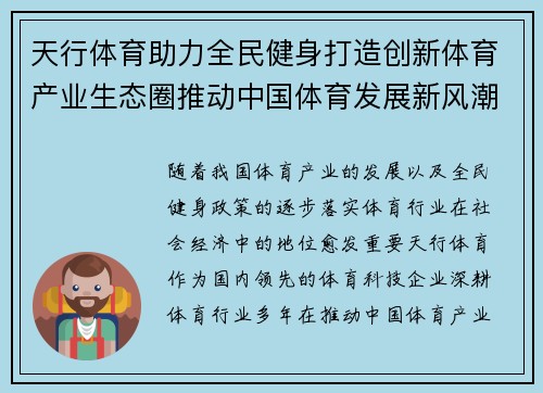 天行体育助力全民健身打造创新体育产业生态圈推动中国体育发展新风潮