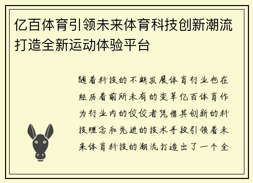 亿百体育引领未来体育科技创新潮流打造全新运动体验平台