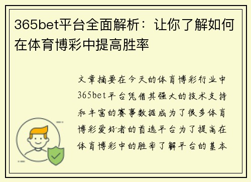 365bet平台全面解析：让你了解如何在体育博彩中提高胜率