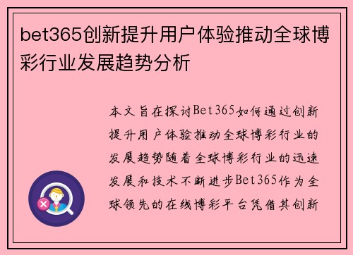 bet365创新提升用户体验推动全球博彩行业发展趋势分析