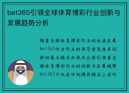bet365引领全球体育博彩行业创新与发展趋势分析