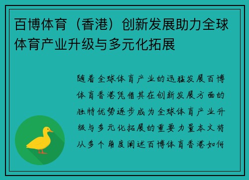 百博体育（香港）创新发展助力全球体育产业升级与多元化拓展