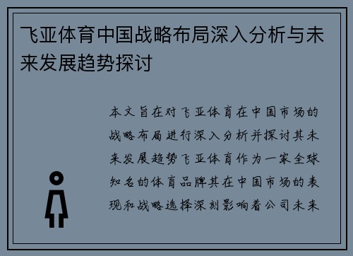 飞亚体育中国战略布局深入分析与未来发展趋势探讨